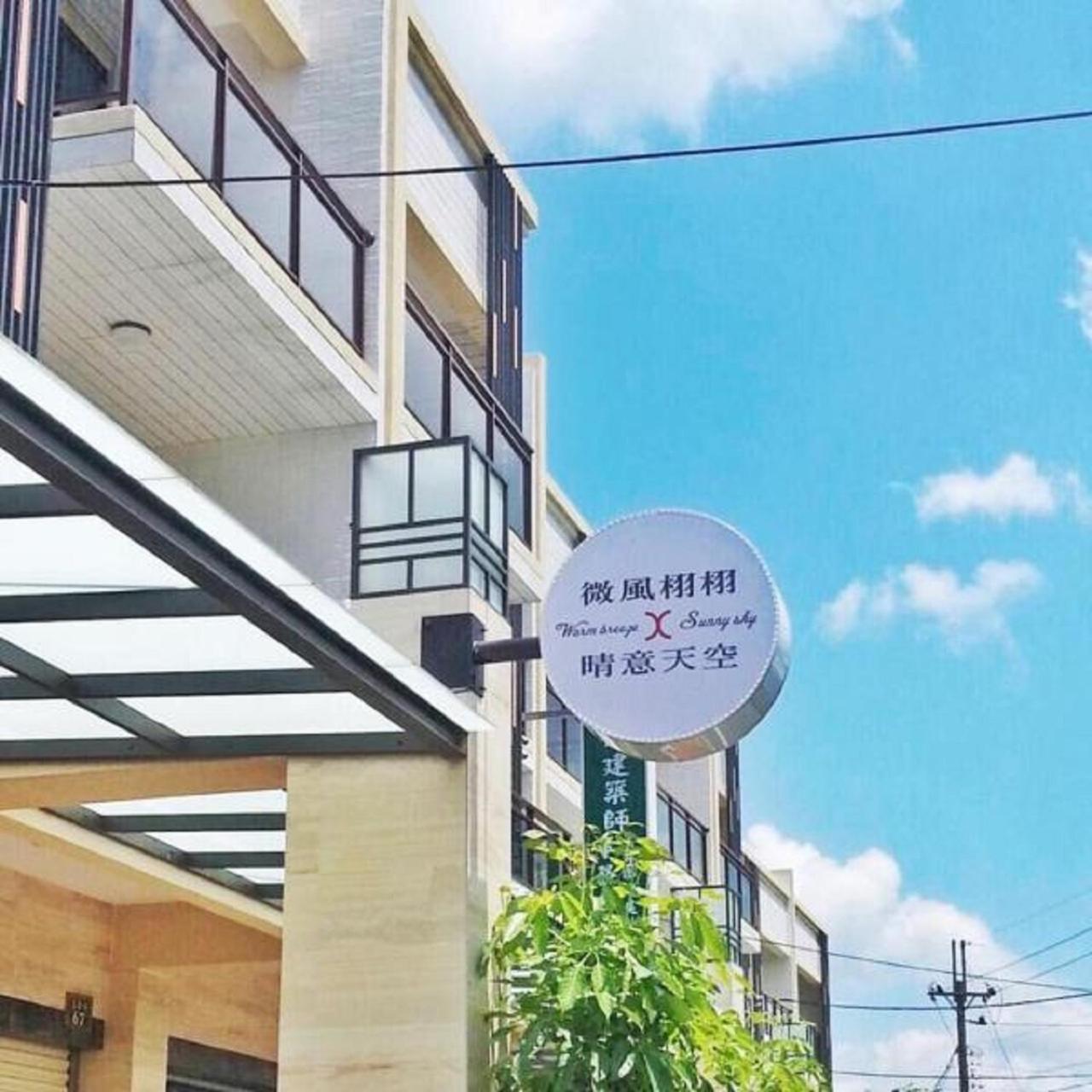 Sunny Sky Homestay Yujing المظهر الخارجي الصورة